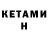 Кетамин ketamine DRago Rea